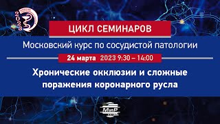 Стаферов А.В. Как улучшить свои результаты лечения сложных коронарных интервенций?