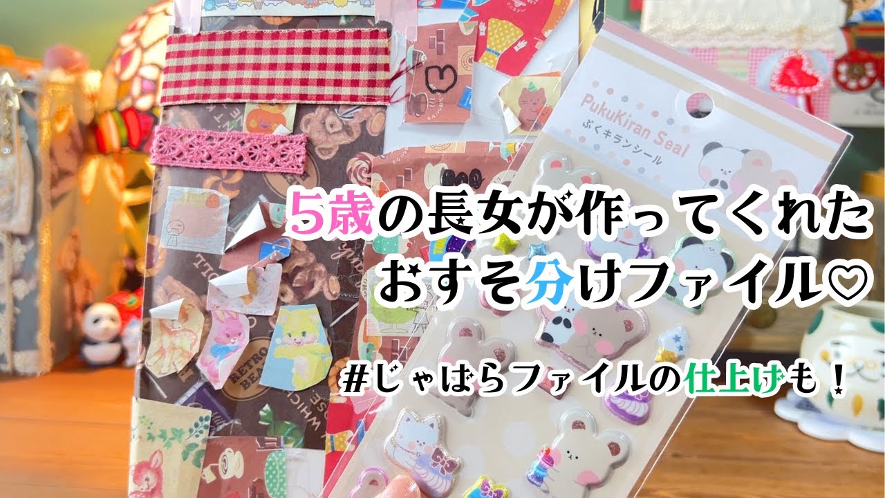 5歳の長女が作ったおすそ分けファイルとワークショップの補足です