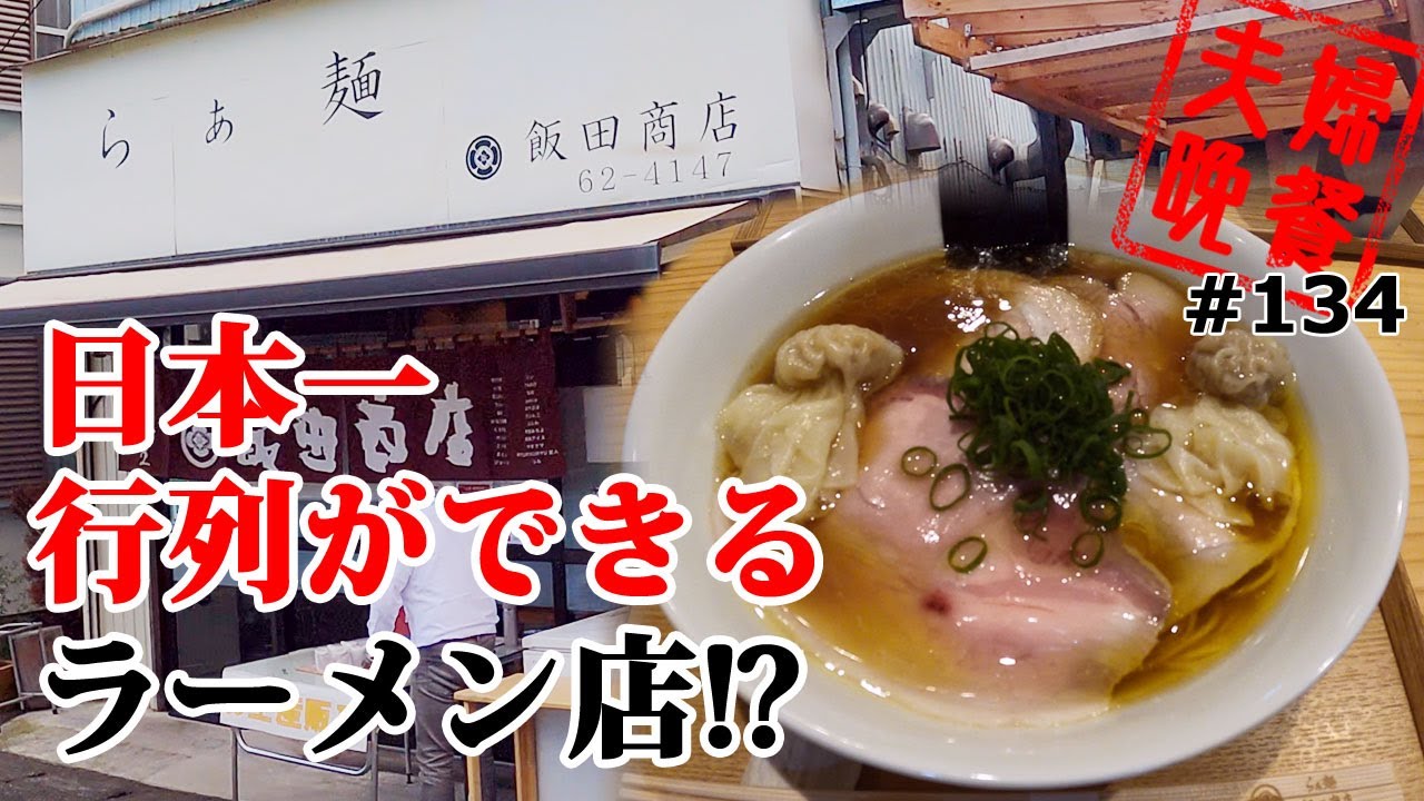 日本一行列のできるラーメン屋で2 000円のラーメンを食べる 湯河原 飯田商店 Try殿堂入り 134 Youtube