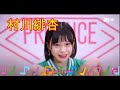 produce48　感情豊かな村川緋杏 の動画、YouTube動画。