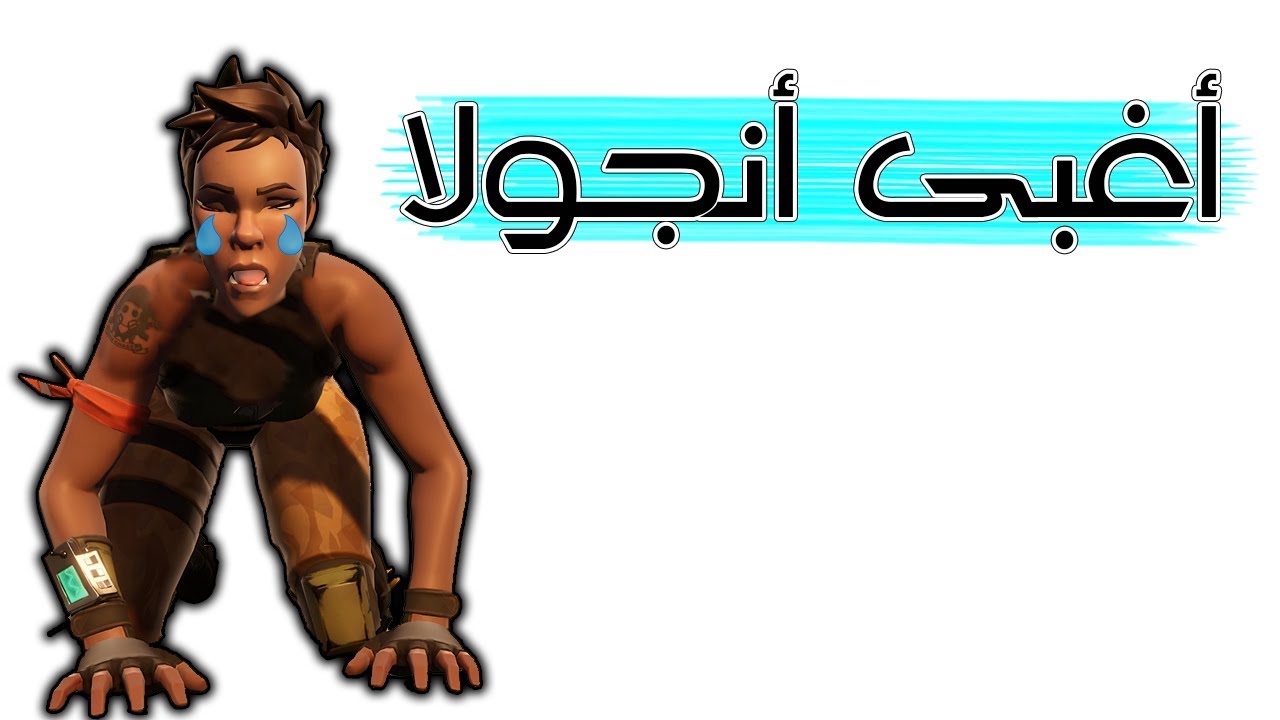 Fortnite | عجائب فورتنايت