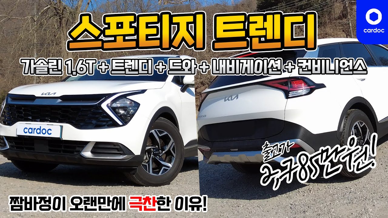 [리뷰] 2,442만원짜리 스포티지(NQ5) 트렌디 등급! 컨비니언스, 드와, 12.3" 내비를 더한 구성! 이번엔 와인딩에서 시승했습니다.