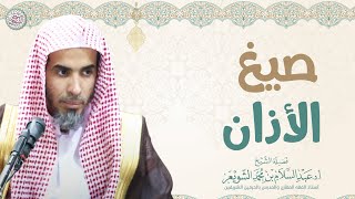 صيغ الأذان | الشيخ أ.د عبدالسلام الشويعر