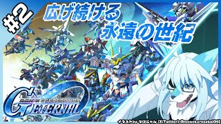 【レプリ鏡】【SDガンダム ジージェネレーション エターナル 　#2】広げ続ける、永遠の世紀。#ケモノ系vtuber #ケモv  #Gジェネ  #ジージェネエターナル
