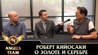 Роберт Кийосаки о золоте и серебре Роберт Кийосаки о золоте и серебре