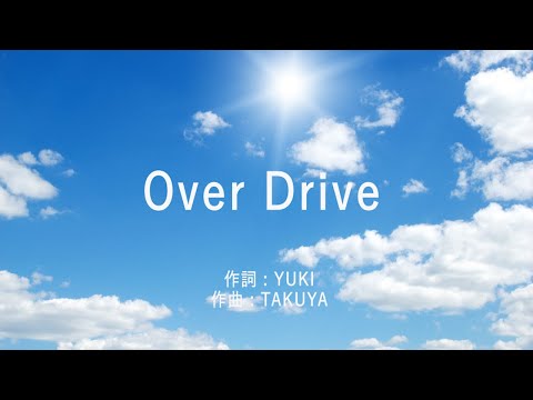 Over Drive - JUDY AND MARY (高音質/歌詞付き)