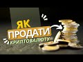 Як Продати Криптовалюту та ВИВЕСТИ ГРОШІ НА КАРТУ? | P2P ByBit