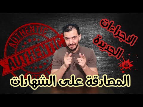 فيديو: كيفية المصادقة على وثيقة