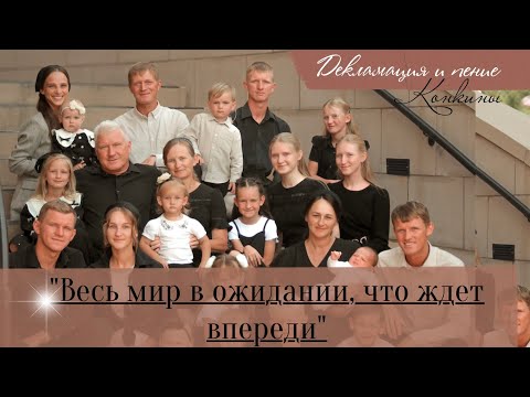 NEW декламация и пение Весь мир в ожидании что ждет вререди Конкины Атланта