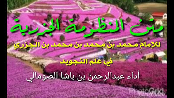 متن المنظومة الجزرية في التجويد بتحقيق المقرئ أيمن سويد/ أداء عبدالرحمن بن باشا الصومالي. 2020