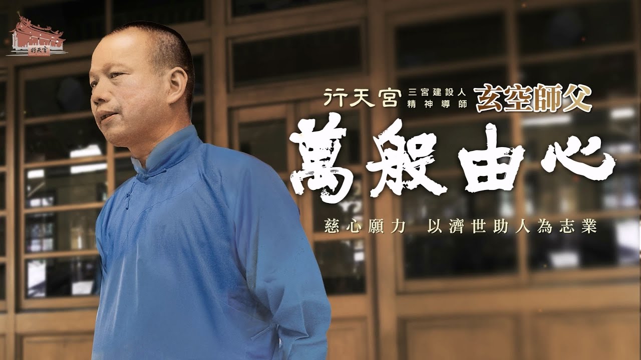 萬般由心 慈心願力 行天宮精神導師玄空師父