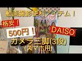 [DAISO]500円で買える！おすすめスマホ用カメラ三脚(3段式)動画投稿初心者にもピッタリ！