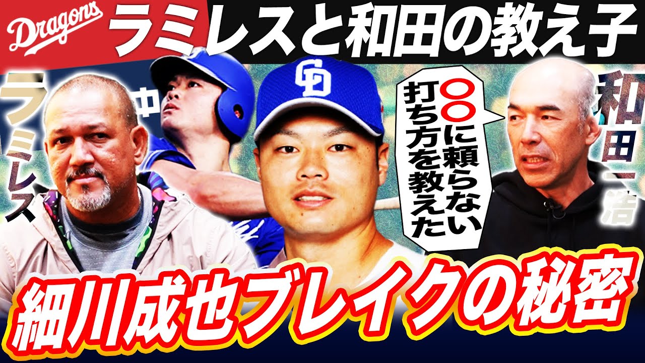 【超貴重】『理に適った体の使い方』前中日コーチ和田が細川に伝授した打撃極意とは⁉︎〇〇のためにテニス特訓⁉︎DeNA時代の細川をラミレスはなぜ起用しなかった？【和田一浩コラボ③】