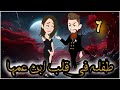 طفلة فى قلب ابن عمها الحلقة 7 روايات و قصص رنا 