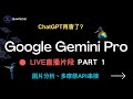 【直播片段】Google Gemini Pro ~ Part 1 | ChatGPT再會了