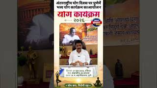 #Pune #InternationalYogaDay #YogaDay2026 #YogaEvent #update #maharashtra #update #modi #yoga#viral