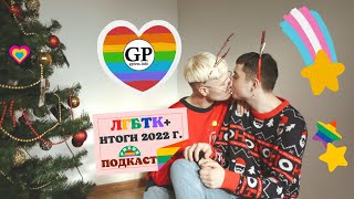 ЛГБТК+ итоги 2022 года. Подкаст