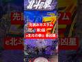 先読みカスタム第3話【e北斗の拳11暴凶星】 #ギガンティックちゃんねる #パチンコ