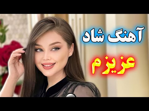 آهنگ بسیار شاد عزیزم شادترین موزیک ویژه رقص بندری با اجرای احمد پاکزاد