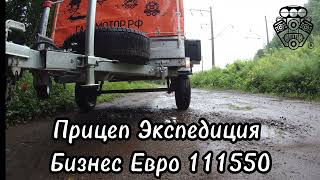 Прицеп в эксплуатации Экспедиция 111550 OFF ROAD