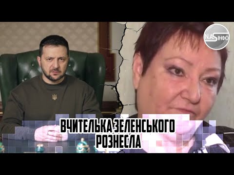 Вчителька Зеленського рознесла ЙОГО! На всю країну - він буде брати - АЛЕ НІЧОГО не даватиме