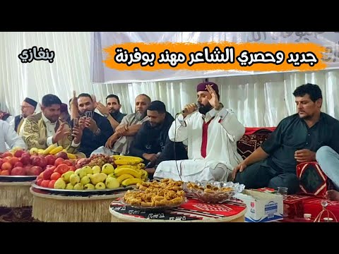 إبداع جديد الشاعر مهند بوفرنة فالاستلام الشاعر محمود العوكلي افراح ال العكروت السليماني بنغازي  إبداع جديد الشاعر مهند بوفرنة فالاستلام الشاعر محمود العوكلي افراح ال العكروت السليماني بنغازي