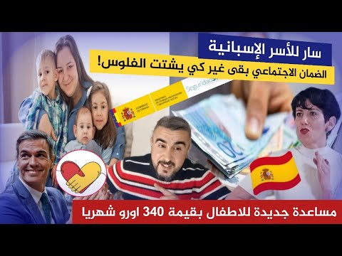 مساعدة جديدة من الضمان الاجتماعي للاطفال بقيمة 340 اورو