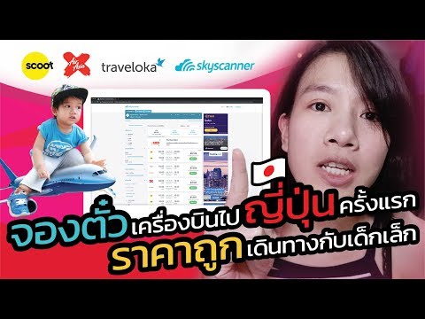 จองตั๋วเครื่องบินไปญี่ปุ่นราคาถูก | เดินทางกับเด็กเล็ก