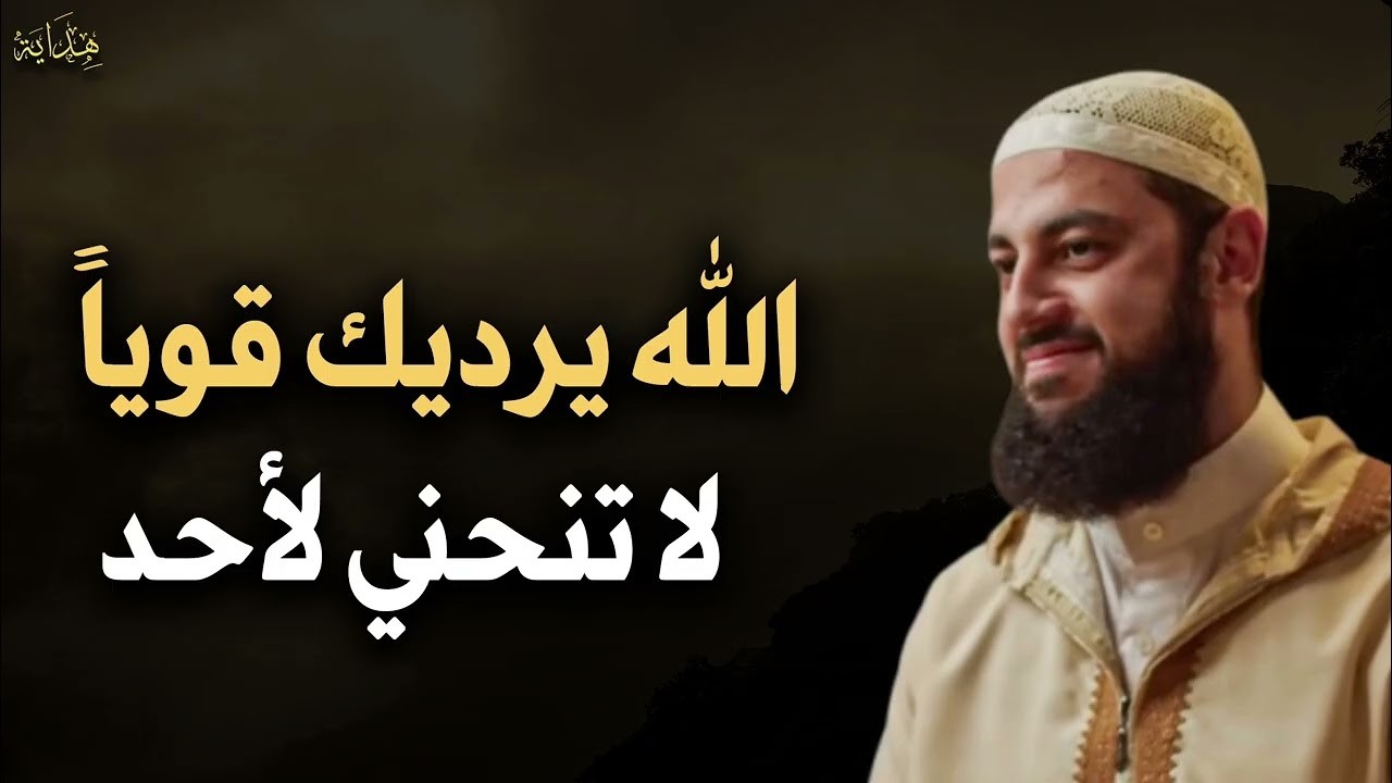 الله يريدك قوياً فلا تنحني لأحد الشيخ أحمد العربي