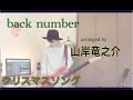back number-クリスマスソング cover Full ver.【主題歌】“5→9~私に恋したお坊さん~”【山岸竜之介】