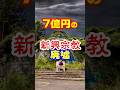 【7億円の新興宗教の廃墟】#雑学 #解説 #廃墟 #香川県
