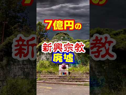 【7億円の新興宗教の廃墟】#雑学 #解説 #廃墟 #香川県