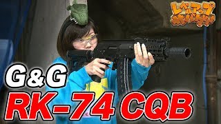 レベルアップサバゲー 88発目 G&G RK-74 CQB レビュー!!