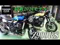 【Z900RS】2024モデルを最速チェック!カワサキゾーン / KAWASAKI ZONE