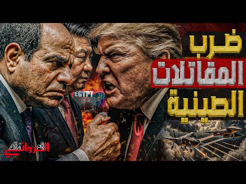 ضرب المقاتلات الصينية وفد أمريكي يصل القاهرة لإجهاض صفقة طائرات J 20 بين القاهرة وبكين