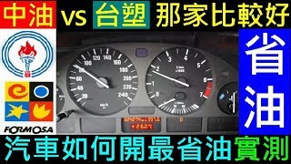 汽車行駛（高速公路）如何開最省油【 中油vs 台塑．加油站那家 ...