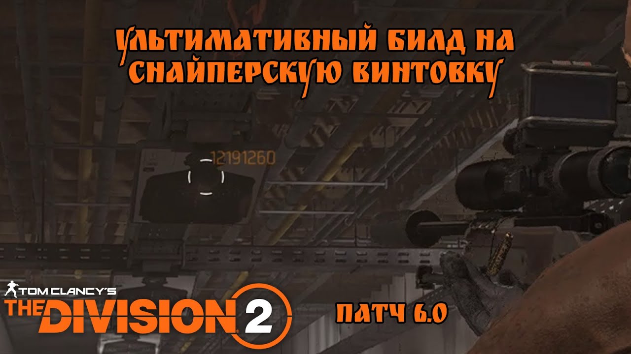 Ультимативный снайпер. Восьмерки и тузы | The Division 2 | TU6