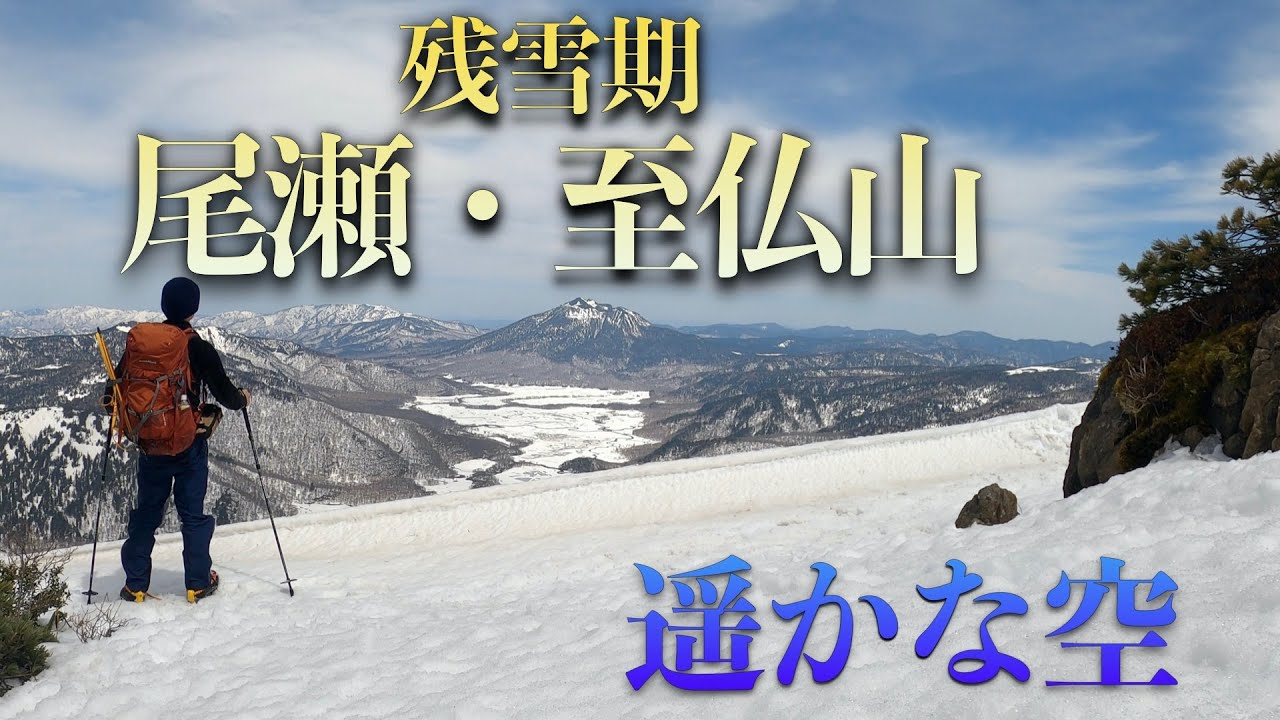 雪山登山 残雪期の尾瀬 至仏山 百名山 Youtube