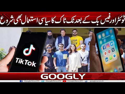 Twitter Aur Facebook Kai Baad Tik Tok Ka Siasi Istimal Bhi Shuru |  Googly News TV