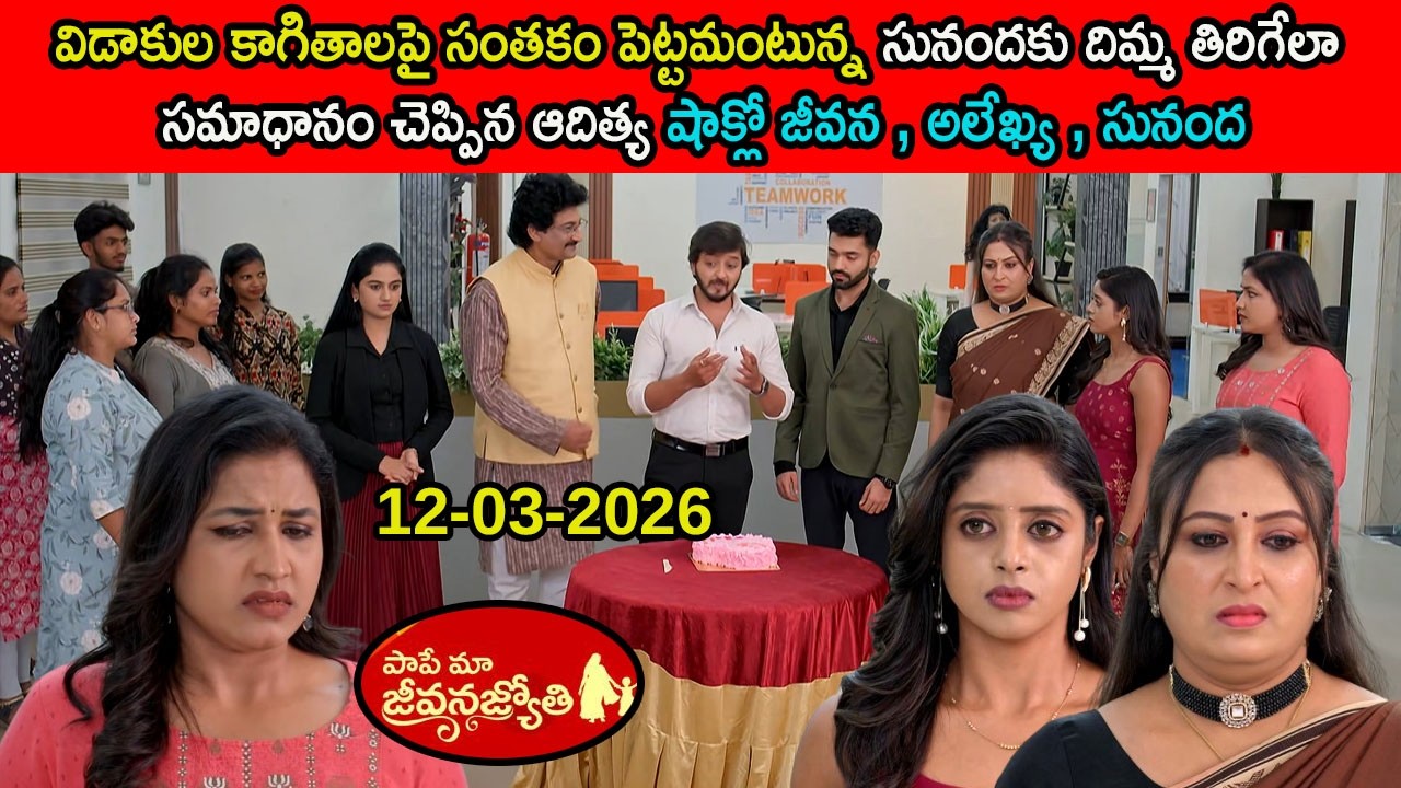 Pape maa jeevana jyothi serial review\సునందకుదిమ్మతిరిగేలా        సమాధానంచెప్పినఆదిత్యషాక్లోసునంద