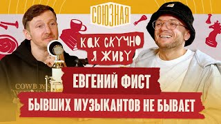 Бывших музыкантов не бывает | Евгений Фист