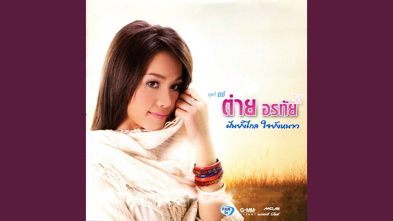 ปกเพลง หัวใจที่ถูกอ้ายทิ้ง — TAI ORATHAI