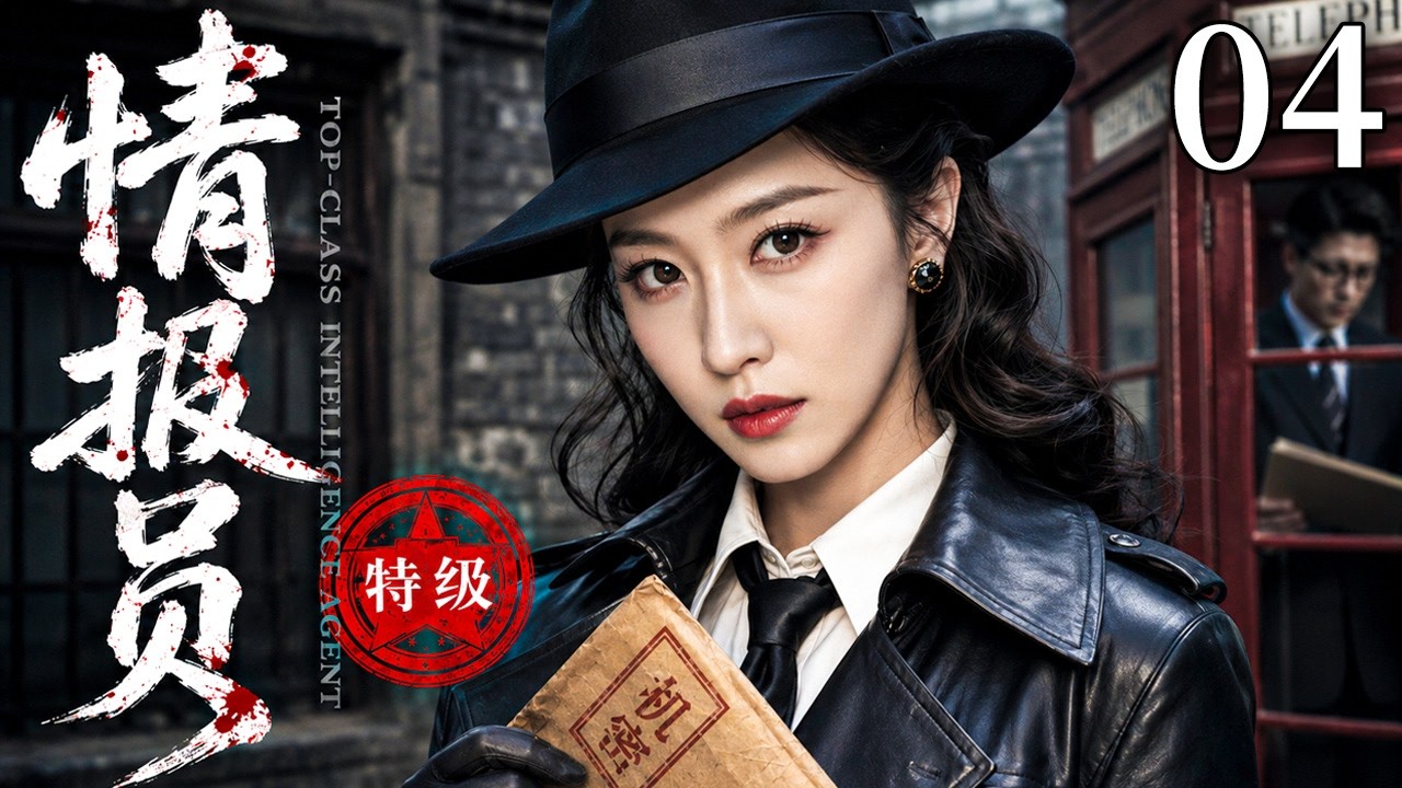 2026最新谍战剧】特级情报员04｜王牌女情报员临危受命，秘密潜伏敌军