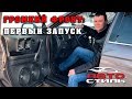 Первый запуск Honda Автостиль