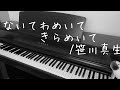 ないてわめいてきらめいて /笹川真生【ピアノ】【弾いてみた】