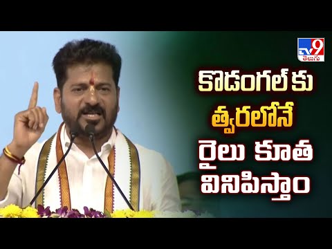 కొడంగల్ కు త్వరలోనే రైలు కూత వినిపిస్తాం : C|M Revanth Reddy - TV9 - TV9