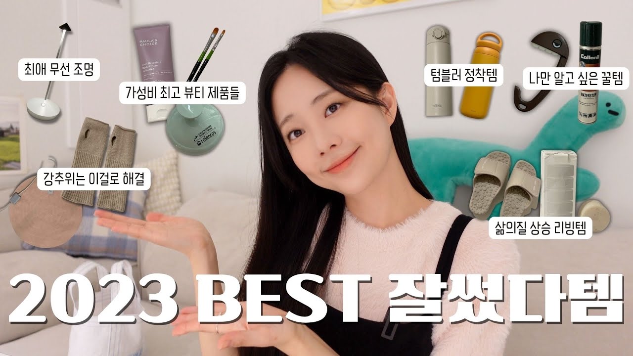 내돈내산🏆2023년 가장 잘 쓴 추천템 BEST 20🤍 l  삶의 질 수직 상승템 l 자취생 꿀템 l 쿠팡 추천템 l 암워머, 텀블러, 두피브러쉬, 지압 슬리퍼✨