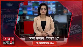 সময় সংবাদ | বিকাল ৫টা | ০১ অক্টোবর ২০২৬ | Somoy TV Bulletin 5pm | Latest Bangladeshi News screenshot 5