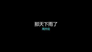 周杰伦 Karaoke《那天下雨了》 高品质伴奏 高品质字幕