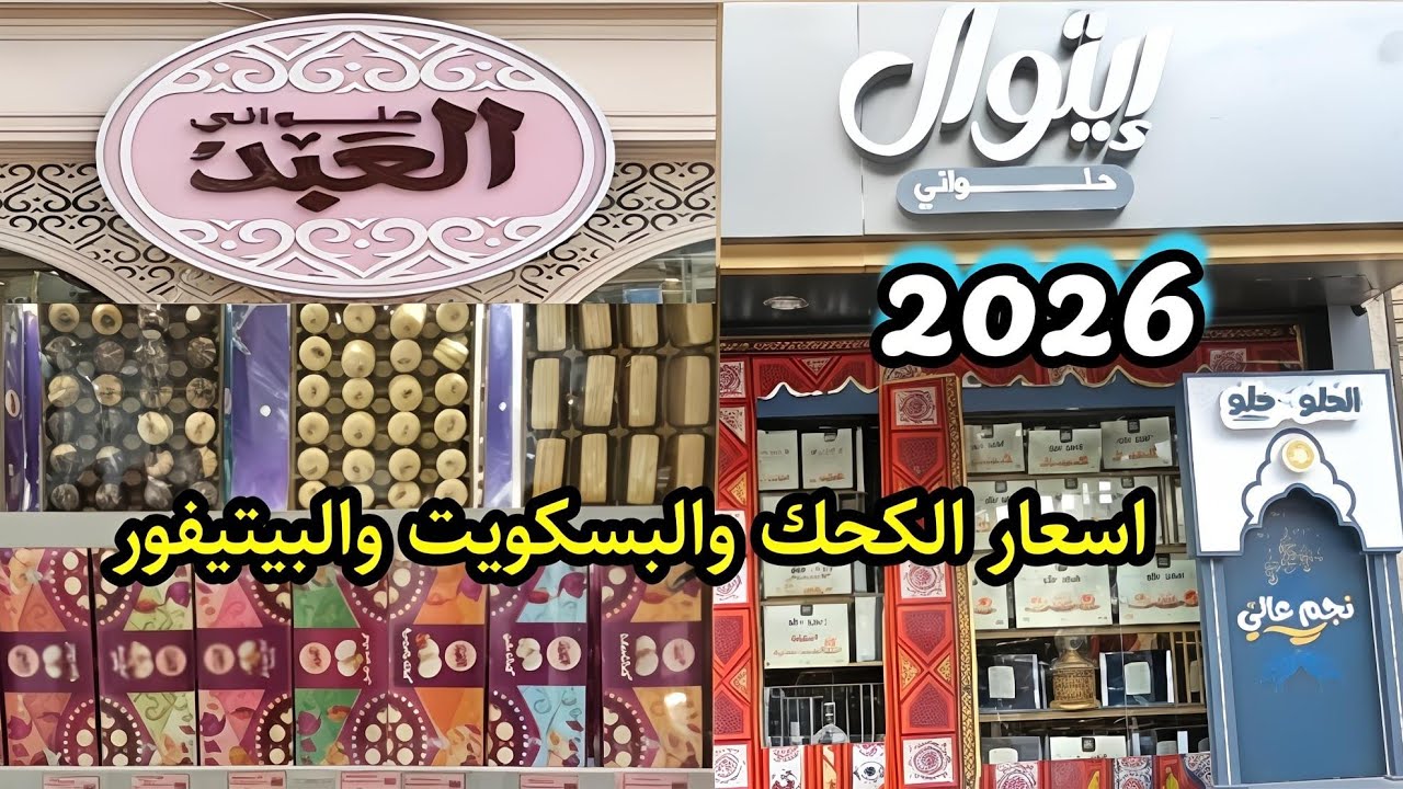 اسعار الكحك والبسكويت والبيتي فور 2026 في العبد وايتوال🤯 بكام قبل العيد مفاجاة 💥